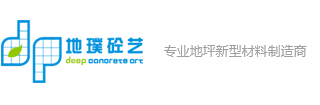 成都地璞建筑科技有限公司|成都地璞砼艺|成都压印地坪|成都透水地坪|成都露骨料地坪|成都植草地坪|成都生态护坡|成都仿石地坪|成都艺术地坪|高承载生态透水地坪|高承载生态植草地坪|混泥土压印艺术地坪